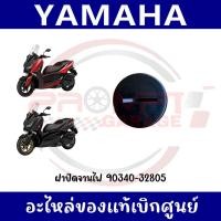 ราคา ฝาปิดจานไฟ YAMAHA XMAX300 ปี2017 2025 รหัส 90340 32805 แท้ศูนย์ (43130087744)