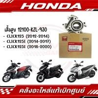 ราคา เสื้อสูบ HONDA CLICK125I ปี2012 2023 รหัส 12100 KZR 600 ของแท้ศูนย์ (28573330717)