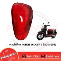 ราคา กรอบไฟท้าย HONDA SCOOPY I ปี2012 2016 (11928439146)