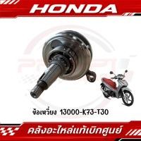 ราคา ข้อเหวี่ยง HONDA WAVE125I ปี2016 2022 รหัส 13000 K73 T30 ของแท้ศูนย์ (41620913920)