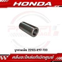 ราคา บูทชามเม็ด HONDA PCX150 18 20 ADV150 รหัส 22105 K97 T00 ของแท้ศูนย์ (29281832241)