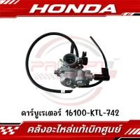 ราคา คาร์บูเรเตอร์ HONDA WAVE100S ปี2005 U box รหัส 16100 KTL 742 แท้ศูนย์ (55008416178)