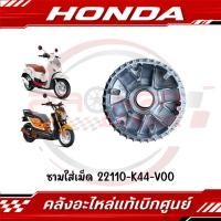 ราคา ชามใส่เม็ด SCOOPY 2017 2019 ZOOMER X 2016 2019 MOVE รหัส 22110 K44 V00 แท้ศูนย์ (45408441143)