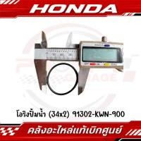 ราคา โอริงปั้มน้ำ 34x2 HONDA รหัส 91302 KWN 900 ของแท้ศูนย์ (43614562783)