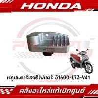 ราคา เรกูเลเตอร์เรกติไฟเออร์ แผ่นชาร์จไฟ WAVE125I 2019 2022 WAVE110I 2019 2024 รหัส 31600 K73 V41 ของแท้ศูนย์ (46250687755)