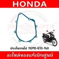 ราคา ประเก็นจานไฟ HONDA WAVE125I ปี2019 2022 รหัส 11395 K73 T60 ของแท้ศูนย์ (43656926836)