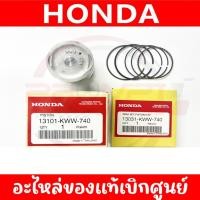 ราคา ลูกสูบ แหวนลูกสูบ HONDA WAVE110I SUPER CUB DREAM110I ของแท้ศูนย์ (43451342120)