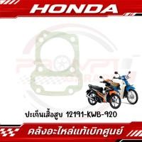 ราคา ปะเก็นเสื้อสูบ WAVE110I SUPER CUB DREAM110I รหัส 12191 KWB 920 ของแท้ศูนย์ (40764570844)
