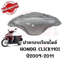 ราคา กรอบเรือนไมล์ HONDA CLICK110I ปี 2009 2011 (7797449886)