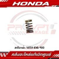 ราคา สปริงวาล์ว CLICK125I CLICK150I LEAD125 PCX125 PCX150 ADV150 รหัส 14751 KVB 900 แท้ศูนย์ (53158073612)