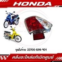 ราคา ชุดไฟท้าย WAVE125S หัวเถิก WAVE125S หน้าแหลม รหัส 33700 KPH 901 แท้ศูนย์ (53458425499)