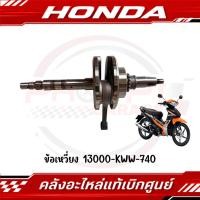 ราคา ข้อเหวี่ยง WAVE110I 2013 2018 DREAM110I รหัส 13000 KWW 740 ของแท้ศูนย์ (40070955243)