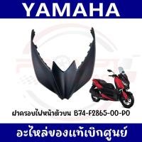 ราคา ฝาครอบไฟหน้าตัวบน YAMAHA XMAX300 ปี2017 2022 รหัส B74 F2865 00 P0 แท้ศูนย์ (28911813267)