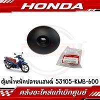 ราคา ตุ้มปลายแฮนด์ WAVE110I 2013 2018 WAVE125I รหัส 53105 KWB 600 แท้ศูนย์ (27168525260)