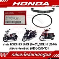 ราคา สายพาน HONDA CLICK110 110I AIRBLADE110 110I รหัส 23100 KVB 901 แท้ศูนย์ (26607010353)