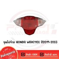 ราคา ชุดไฟท้าย HONDA WAVE110I ปี2019 2023 งานเกรด OEM เทียบแท้ (26074185404)