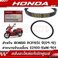 ราคา สายพาน HONDA PCX125 09 12 รหัส 23100 KWN 901 แท้ศูนย์ (24634347510)