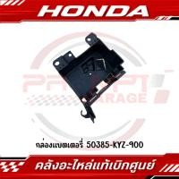 ราคา กล่องแบตเตอรี่ HONDA WAVE125I ปี2012 2018 รหัส 50385 KYZ 900 แท้ศูนย์ (50607451611)