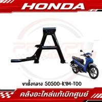 ราคา ขาตั้งกลาง HONDA WAVE110I 2021 2024 WAVE125I 2024 SUPER CUB 2022 แท้ศูนย์ (28835163306)