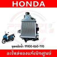 ราคา ชุดหม้อน้ำ HONDA CLICK125I ปี2014 2022 รหัส 19100 K60 T70 ของแท้ศูนย์ (41909460091)