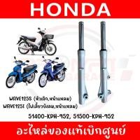 ราคา ชุดโช๊คหน้า WAVE125I WAVE125S ไฟเลี้ยวบังลม หัวเถิก หน้าแหลม รุ่นดิสเบรค รหัส 51500 KPH 952 51400 KPH 952 ของแท้ศูนย์ (41459456979)