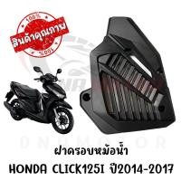ราคา ฝาครอบหม้อน้ำ HONDA CLICK125I ปี2014 2017 (24781604401)