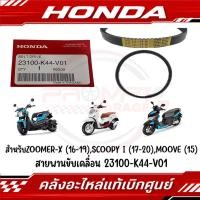 ราคา สายพาน HONDA SCOOPY 2017 2020 ZOOMER X 2016 2019 MOOVE 15 รหัส 23100 K44 V01 แท้ศูนย์ (24434347514)