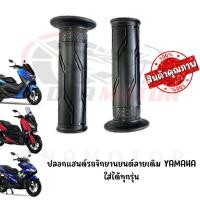 ราคา ปลอกแฮนด์รถจักยานยนต์ YAMAHA ใส่ได้ทุกรุ่น (24011441697)