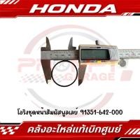 ราคา โอริงชุดหน้าสัมผัสพูลเลย์ GIORNO CLICK160 LEAD125 CLICK125I PCX125 PCX150 SCOOPY I รหัส 91351 642 000 แท้ศูนย์ (53009641228)
