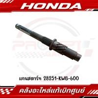 ราคา แกนสตาร์ท WAVE110I 2009 2018 SUPER CUB CZ I รหัส 28251 KWB 600 ของแท้ศูนย์ (41666225595)