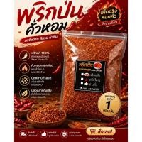ราคา พริกป่น แม่ทองสุข พริกป่นคั่วหอมจากพริกแห้งอินเดียแท้ เผ็ดจัดจ้าน ขนาด 1000 กรัม สีสวย กลิ่นหอมถึงเครื่อง (49761017516)