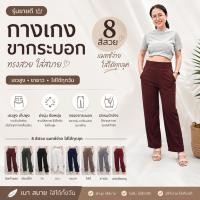 ราคา กางเกงขากระบอกผู้หญิง เอวสูง ผ้ายืด เก็บพุง สาวอวบใส่ได้ มีไซส์ใหญ่ นิ้ว 8 สี (21492724571)