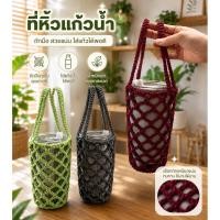 ราคา ถุงตาข่ายโครเชต์ใส่แก้วเยติ ขวดน้ำ แก้ว โครเชต์ถักจากเชือกร่ม แข็งแรงทนทาน รับน้ำหนักได้ พกพาสะดวกน้ำหนักเบา (56613143021)