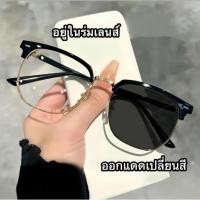 ราคา แว่นตาแฟชั่น แว่นตาสายตาสั้น เลนส์ออโต้ แว่นตากรองแสงauto กรองแสงสีฟ้า ออกแดดเปลี่ยนสี แว่นกรองแ (29374484941)