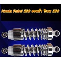 ราคา Honda rebel 250 ฮอนด้ารีเบลโช๊คหลัง (8054743134)