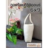 ราคา ถุงผ้า 6x9 นิ้ว ใส่แก้วกาแฟ แก้วเยติ (25163478390)