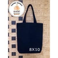 ราคา กระเป๋าผ้าดิบ 8x10 นิ้ว สีดำ (43451108894)