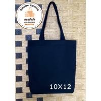 ราคา กระเป๋าผ้าดิบ 10x12 นิ้ว สีดำ (41201110455)