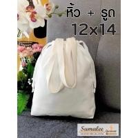 ราคา ถุงผ้า 12x14 นิ้ว หูหิ้วคู่และรูด (24163477229)
