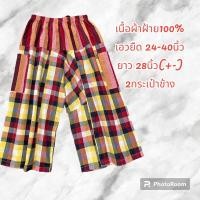 ราคา กางเกงผ้าขาวม้า ขนาดใหญ่ ผ้าฝ้าย ผ้าโทเร (19135414141)
