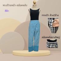 ราคา กางเกงทรงป้ายหน้า ผ้าขาวม้าฝ้าย (29030777946)