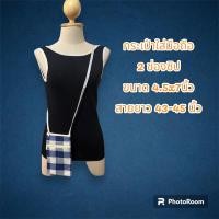 ราคา กระเป๋าสะพายคาดตัว กระเป๋าผ้าขาวม้า ใส่มือถือ (21283984910)
