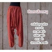 ราคา กางเกงทรงฮาเร็ม ผ้าไทยใส่สงกรานต์ ลายหมดทักแจ้งทางแชทเท่านั้น (19972468449)