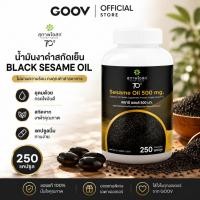 ราคา ของเเท้ 100 สุภาพโอสถ Black Sesame Oil น้ำมันงาดำ 250 แคปซูล (57815713361)