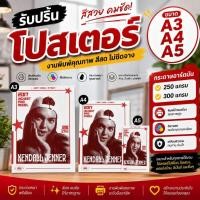 ราคา รับปริ้นโปสเตอร์ขนาดA3 A4 A5สีสวยคมชัดกระดาษอาร์ตมัน (45867434416)