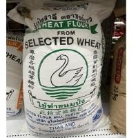 ราคา แป้งตราหงส์ขาว แป้งขนมปัง White Swan Wheat Flour แป้งสาลีโปรตีนสูง 22 5 kg คัดพิเศษ สำหรับทำขนมปัง บะหมี่ โดนัท (57609032521)