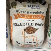 ราคา แป้งพัดโบก Royal Fan Cake Flour แป้งสาลีทำเค้ก UFM กระสอบ 22 5 กก เนื้อละเอียด ฟูเบา นุ่มพิเศษ สำหรับทำเบเกอรี่ (52609045321)