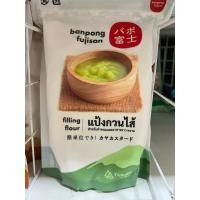ราคา 1 ชิ้น 500g แป้งกวนไส้ Banpong Fujisan สูตรนวัตกรรมญี่ปุ่น เนื้อใสเข้มข้น ไม่คืนตัว คงตัวดี Filling Powder ทำไส้ขนม (46661854672)