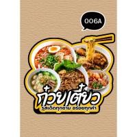 ราคา ป้ายตั้งโต๊ะเมนูก๋วยเตี๋ยว ฟิวเจอร์บอร์ด ป้ายเมนูอาหาร ขนาดA5 A4 A3 (47061930667)