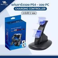 ราคา แท่นชาร์จจอย PC ที่ชาร์จจอย PS4 ชาร์จจอยได้ 2 ตัว พร้อมสายชาร์จ 1 เส้น Charging Stand PS4 สินค้าใหม่ MACRO TECH (51010181243)